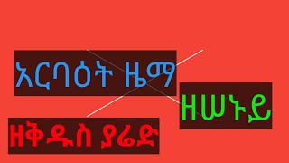 አርባዕት ዜማ (ዘሠኑይ) ትምሕርት