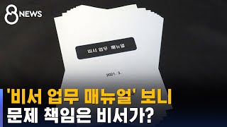 비서가 하지 말아야 할 10가지…책임은 비서가? / SBS