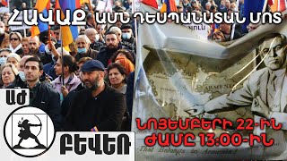 Նոյեմբերի 22-ին՝ ժամը 13:00-ին, Բևեռը, ի նշան երախտիքի, հավաք կանցկացնի ԱՄՆ դեսպանատան մոտ