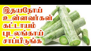 இருதய நோய் உள்ளவர்கள் கட்டாயம் புடலங்காய் சாப்பிடுங்க amazing health benefits of snake gourd