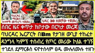 ሰበር! ሰበር! ተጀመረ ህዳር 30 ባህርዳር ኤርፓርት  ከባድ ው*ያ ተከፈተ ዳንግላ ማርቆስ ፍኖተሰላም ፀዱ ሙሉ በሙሉ ተዘጉ ካምፐ ተሰ*ረ December 9