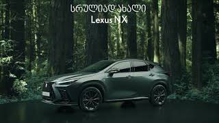 სრულიად ახალი Lexus NX