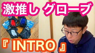 【 最強グローブ 】グローブしか作っていない専業ブランド『 INTRO（イントロ）』知っていますか？