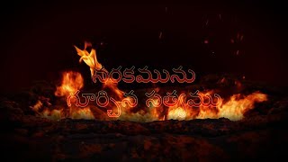 నరకము గూర్చిన సత్యము (The Truth About Hell - Telugu)