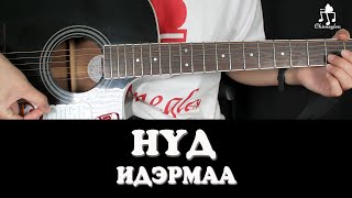 НҮД /Идэрмаа/ - Гитарын хичээл