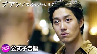 映画『プアン／友だちと呼ばせて』予告編