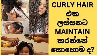 ඔයාගේ curly hair එකත් ලස්සනට තියාගන්න පුංචි tips කිහිපයක්. #curlyhair #curly #haircare