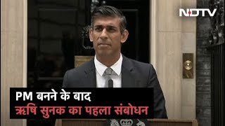 Watch: Rishi Sunak का Britain का प्रधानमंत्री बनने के बाद पहला भाषण | Sawaal India Ka