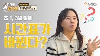 [EP. 2-1] 초 1, 3월 말에 시간표가 바뀐다? 학원은 어떡하지?│디테일 양선생