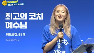 2024 교사강습회 주제강의 _ 유지혜전도사