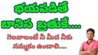 తన మీద తనకు నమ్మకం లేని వాడు దేన్నీ సాధించలేదు....