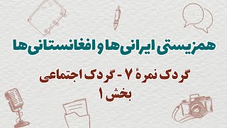 همزیستی ایرانی‌ها و افغانستانی‌ها | گردک نمرۀ ۷ - بخش ۱