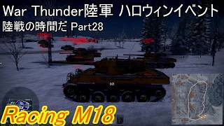 【War Thunder陸軍】陸戦の時間だPart28【ゆっくり実況・アメリカ軍】