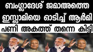 ബംഗ്ലാദേശിന് ഇന്ത്യയും അരാക്കൻ ആർമിയും കൊടുത്ത പണി' ബംഗ്ലാ താത്താ പെരുമ്പാവൂർ പിടിയിലായി