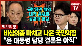 비상의총 마치고 나온 국민의힘 \