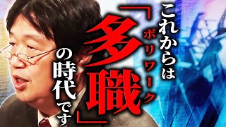 【未来予想】「これからは仕事は”分散”する時代です。一つの仕事だけでは食えなくなっていきます」【AI時代の仕事術】【岡田斗司夫/切り抜き/サイコパスおじさん】