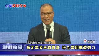 1081212 【港都新聞】高雄典範領航獎 35家在地企業獲獎