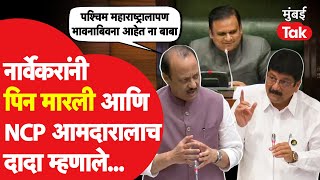 Vidhan Sabha LIVE: Ajit Pawar यांना Rahul Narvekar यांनी डिवचलं, Shekhar Nikam बोलून फसले| Ratnagiri