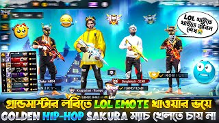 গ্রান্ডমাস্টার লবিতে LOL EMOTE খাওয়ার ভয়ে GOLDEN HIP-HOP SAKURA ম্যাচ খেলতে চায় না🤣সাথে আমার অবস্থা😭