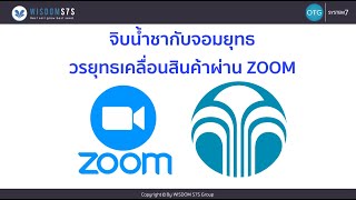 วรยุทธเคลื่อนสินค้าผ่าน ZOOM โดย SDB มิว เจ