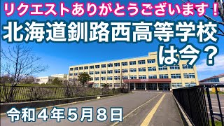 リクエストありがとうございます❗️🏫北海道釧路西高等学校は今？令和4年5月8日🚗北海道釧路市鶴野までドライブしました✌️😃4K撮影