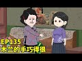 【四儿一女无人送终，老娘六亲不认】木兰生的一双巧手，做的鞋子精致不已，宋春雪连连夸赞！【魚躍動畫】