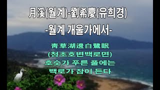 #한자#한문#한시#시낭송#劉希慶(유희경)#月溪(월계)