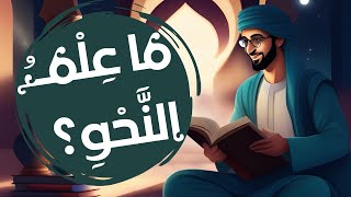 عنادل | ما النحو؟ وما موضوعه؟