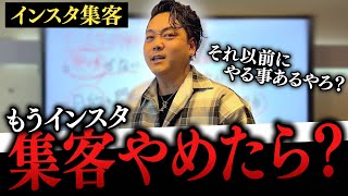 【悲報】集客ノウハウに意味はない！インスタが伸びない理由は明白！