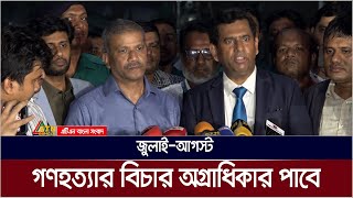 আগামী বৃহস্পতিবার থেকে শুরু হবে আন্তর্জাতিক অপরাধ ট্রাইব্যুনালের আনুষ্ঠানিক বিচারকাজ | ATN Bangla