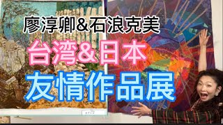 廖淳卿 \u0026 石浪克美　お友達20周年記念 台湾・日本 ー友情作品展ー【岩国ギャラリー】