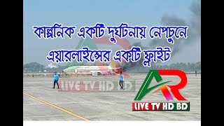 রানওয়েতে জ্বলছে বিমান, কীভাবে নিয়ন্ত্রণ-উদ্ধার. - Shah Amanat - Fire drill - AR LIVE TV HD