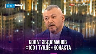 Кино және театр актері Болат Әбділманов «1001 түнде» қонақта