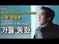 Autumn in My Heart OST Oath of Eternity SongSeungHeon SongHyeKyo JungIlYoung K-drama