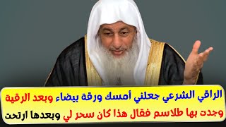 الراقي الشرعي جعلني أمسك ورقة بيضاء وبعد الرقية وجدت بها طلاسم فقال هذا كان سحر لي وبعها ارتحت!!