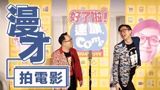 達康.come漫才《拍電影》