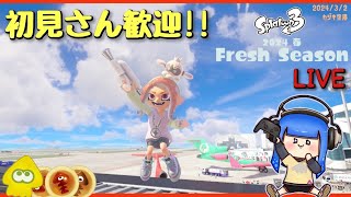 【#スプラトゥーン3​​​​​​​】初見さん歓迎!!ガチヤグラXP2000目指します!!(From山形県)