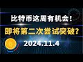 比特币这周有机会！  即将第二次尝试突破？11.4  #比特币 #区块链 #币圈#以太坊 #btc #行情分析