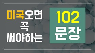 [패턴 영어] 이 문장들은 알고 미국가자 / 입은 기억한다 영어를 / 7초의 설렘