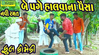 Be Page Halvana Paisa ||બે પગે હાલવાના પૈસા ||Deshi Comedy।।Comedy Video।।