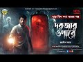 দরজার ওপারে I ভয়ের গল্প I জয়দীপ নস্কর I সব্যসাচী চৌধুরী  Wk - 64 #nyarachhadergoppo @itssabya