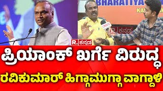 MLC Ravi Kumar Vs Priyank Kharge Resign | ಸಚಿನ್ ಕುಟುಂಬಕ್ಕೆ ನ್ಯಾಯ ಕೊಡಿಸ್ತೇವೆ| ​ Contractor Sachin