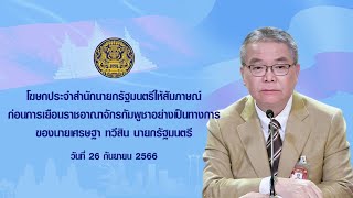 โฆษกประจำสำนักนายกรัฐมนตรีให้สัมภาษณ์ก่อนการเยือนราชอาณาจักรกัมพูชาอย่างเป็นทางการของนายกรัฐมนตรี