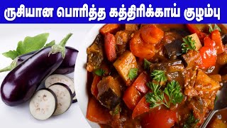 ருசியான பொரித்த கத்தரிக்காய் குழம்பு | Kathhirikai Kulambu in Tamil | Brinjala Gravy in Tamil