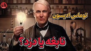 اختراعات مهم توسط ادیسون که نمیدانستید | مخترع برق، توماس ادیسون یا تسلا!!😱