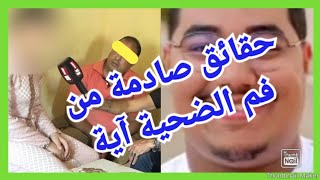 @يومياتاحلام-ج1ذ حقائق صادمة ومبكية 😭حول قضية اغتصاب الطفلة آية من طرف أخ بوكريشة👹  #جوهرة_مغربية