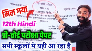 Class 12th Hindi Pre Board Paper 2025,/Up Board Class 12 Hindi Viral  Pre Board Paper 2025