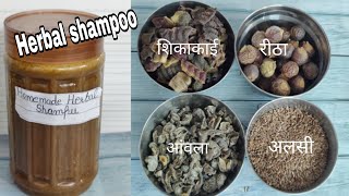 Homemade Herbal Shampoo|आंवला,शिकाकाई,रीठा और अलसी से घर पर एकदम आसान तरीके से बनाएं हर्बल शैंपू