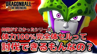 (ゆっくり)セル完全体って討伐できるもんなの？【ドラゴンボールザブレイカーズ】【ゆっくり実況】