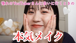 【GRWM】憧れのYouTuberさんに会いに行く日のメイク🫣🤍